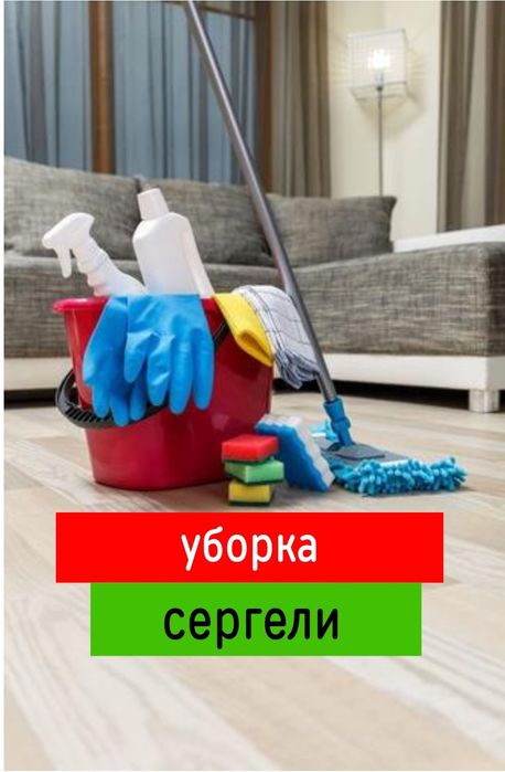 Уборка квартир домов помещения. Уборка офисов магазинов квартир.