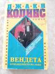 1.Джаки Колинс- Вендета- Отмъщението на Лъки 2. Джаклин Бръскин- Хрони