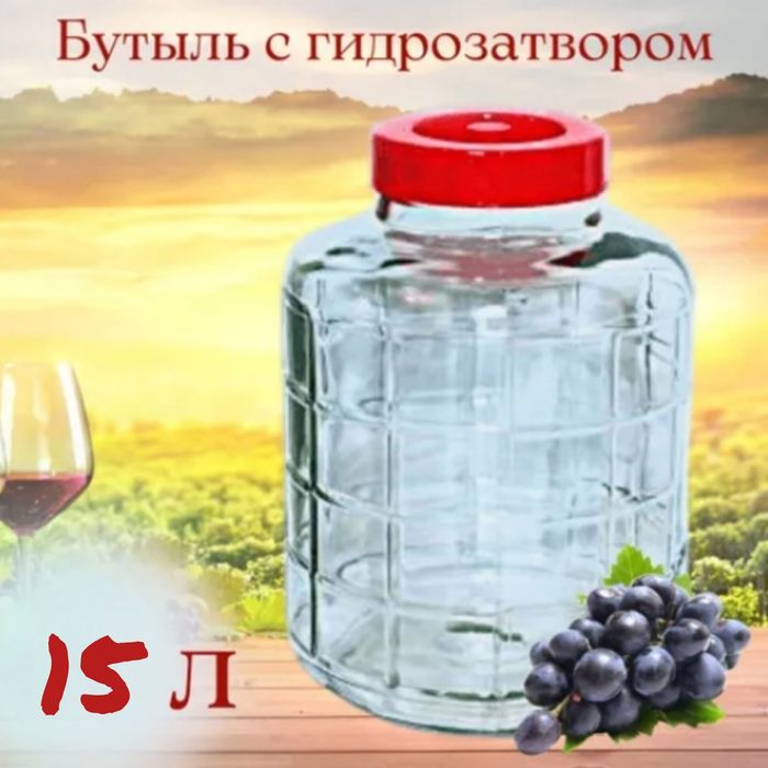 Бутыль 15л для вина с гидрозатвором банка тара