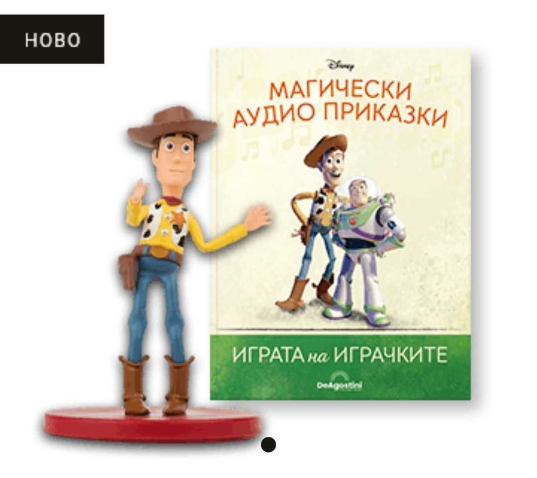 Играта на играчките, Магически аудио приказки, брой 9