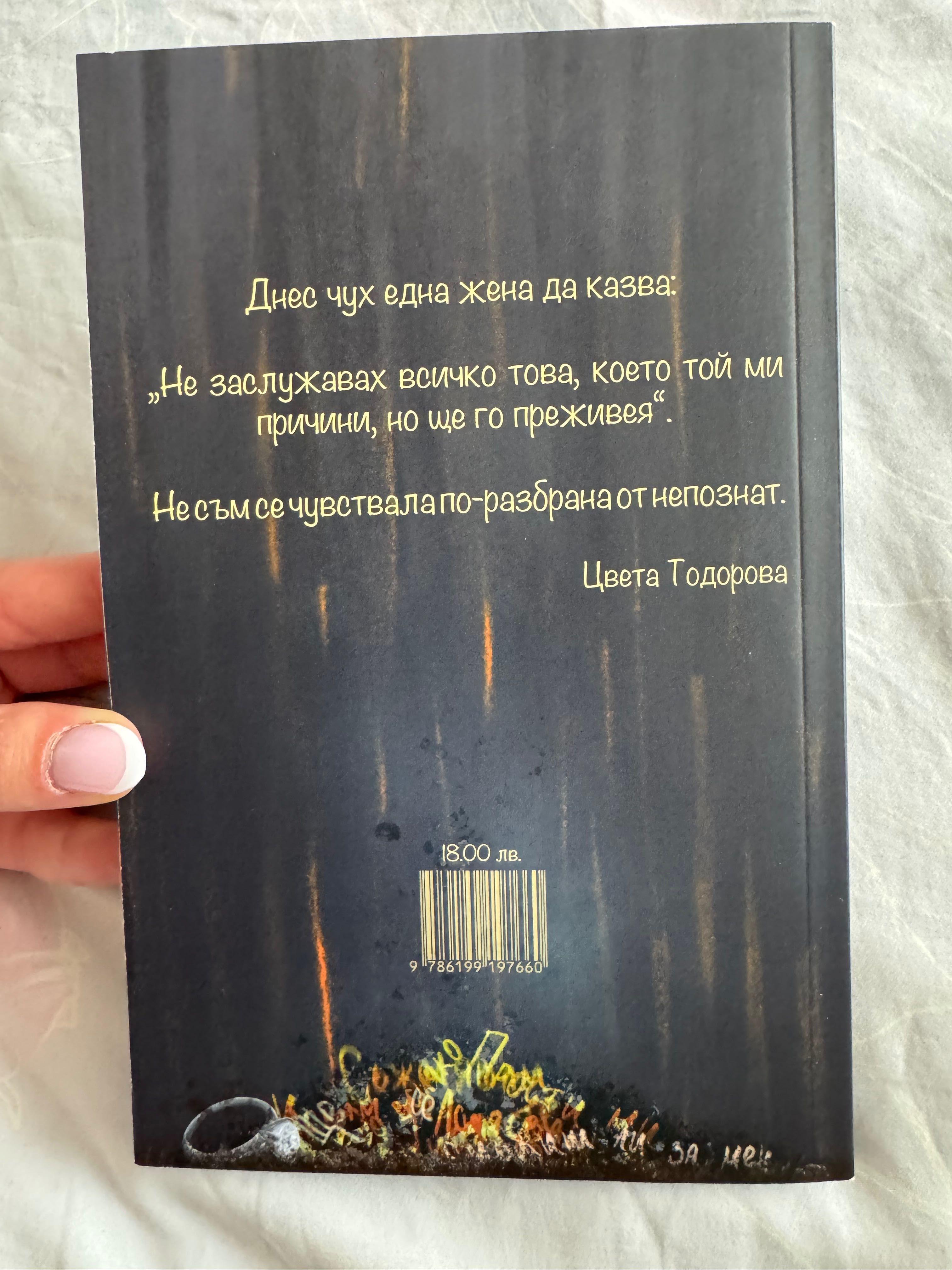 Можеш още, сърце