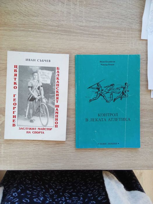 Книги -спорт,лека атлетика