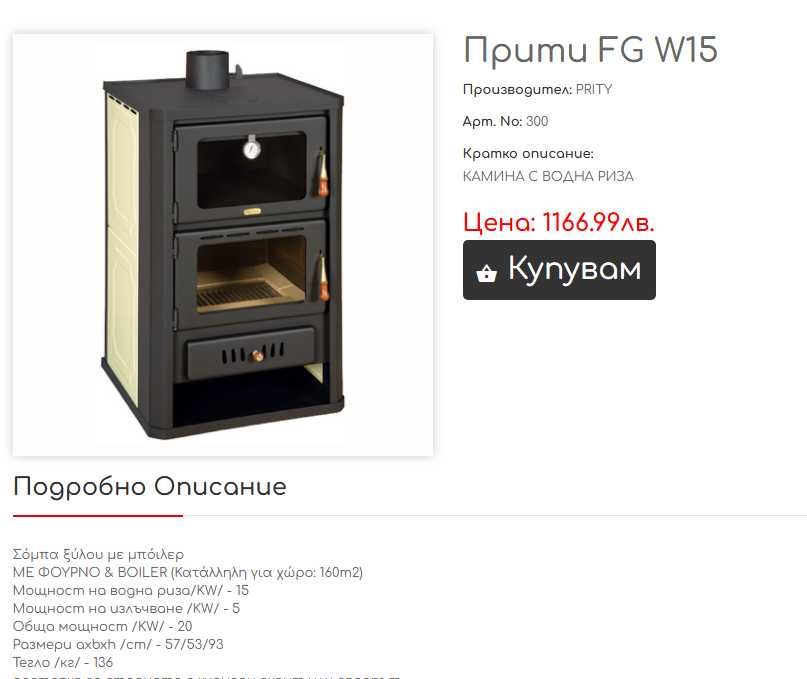 печка "Прити" на дърва с водна риза и фурна