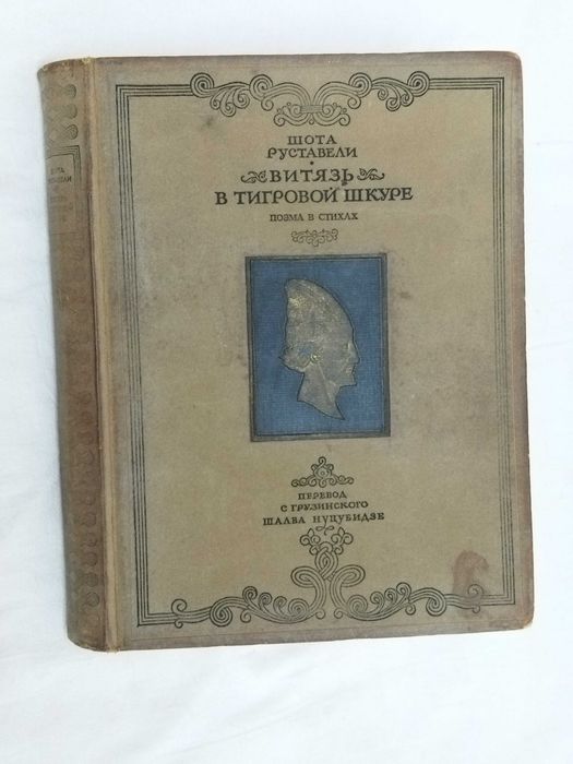 Витязь в тигровой шкуре