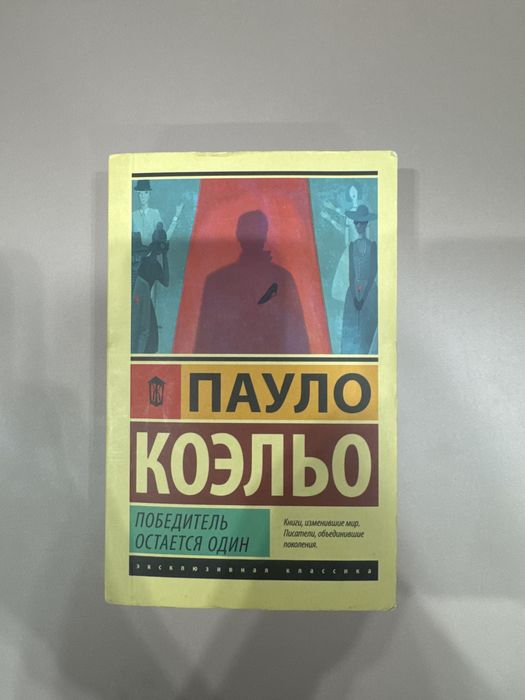 Книга Победитель остается один Пауло Коэльо