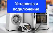 Установка подключение стиральной машины бойлера посудомойка сушилка