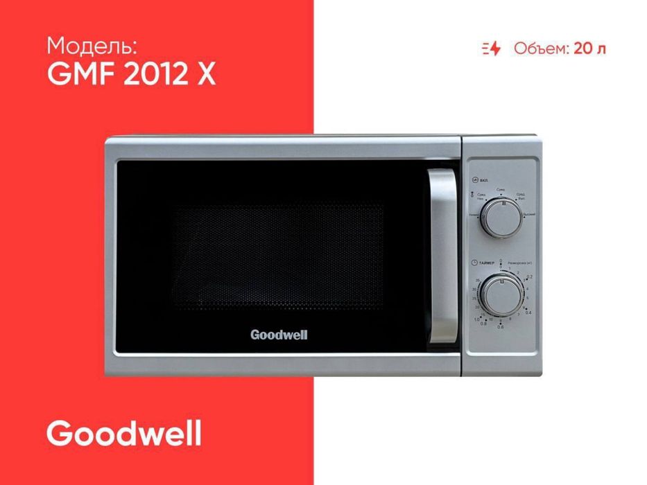 GOODWEL микроволновые печи ( оптовый цена )
