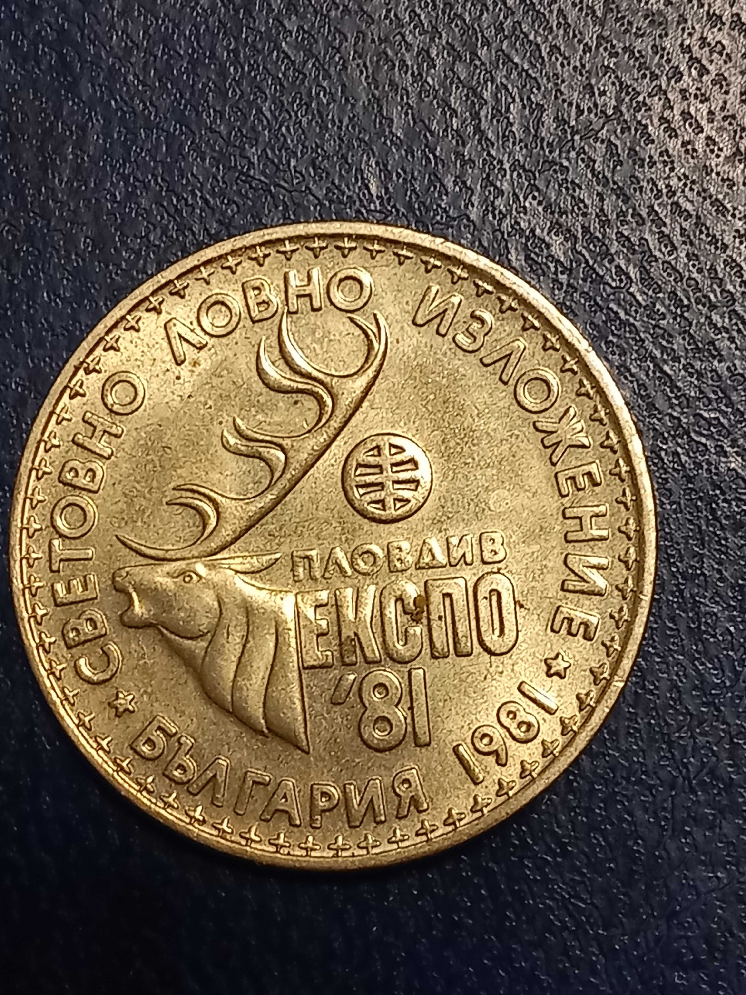Продава юбилейни монети от 1981г
