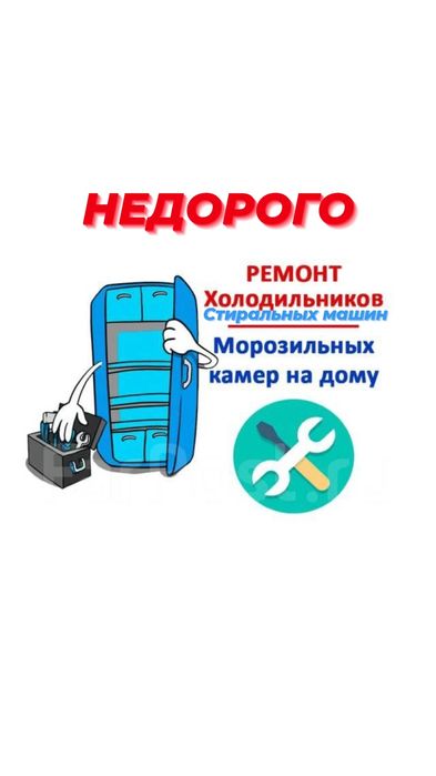 Ремонт стиральных машин Ремонт холодильников в Алматы