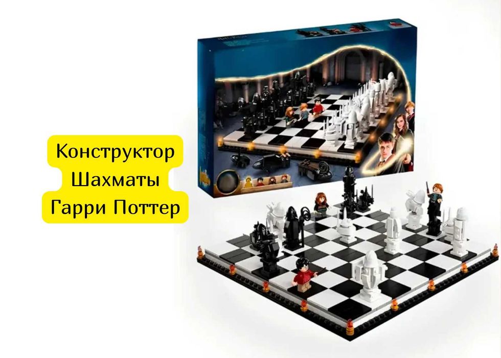 Конструктор Шахматы Гарри Поттер