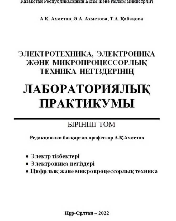 Книги на казахском языке Лабораториялық практикум 1 том