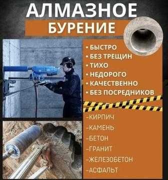 Алмазное бурение, сверление, демонтаж окон и дверей, бетона, проёмов