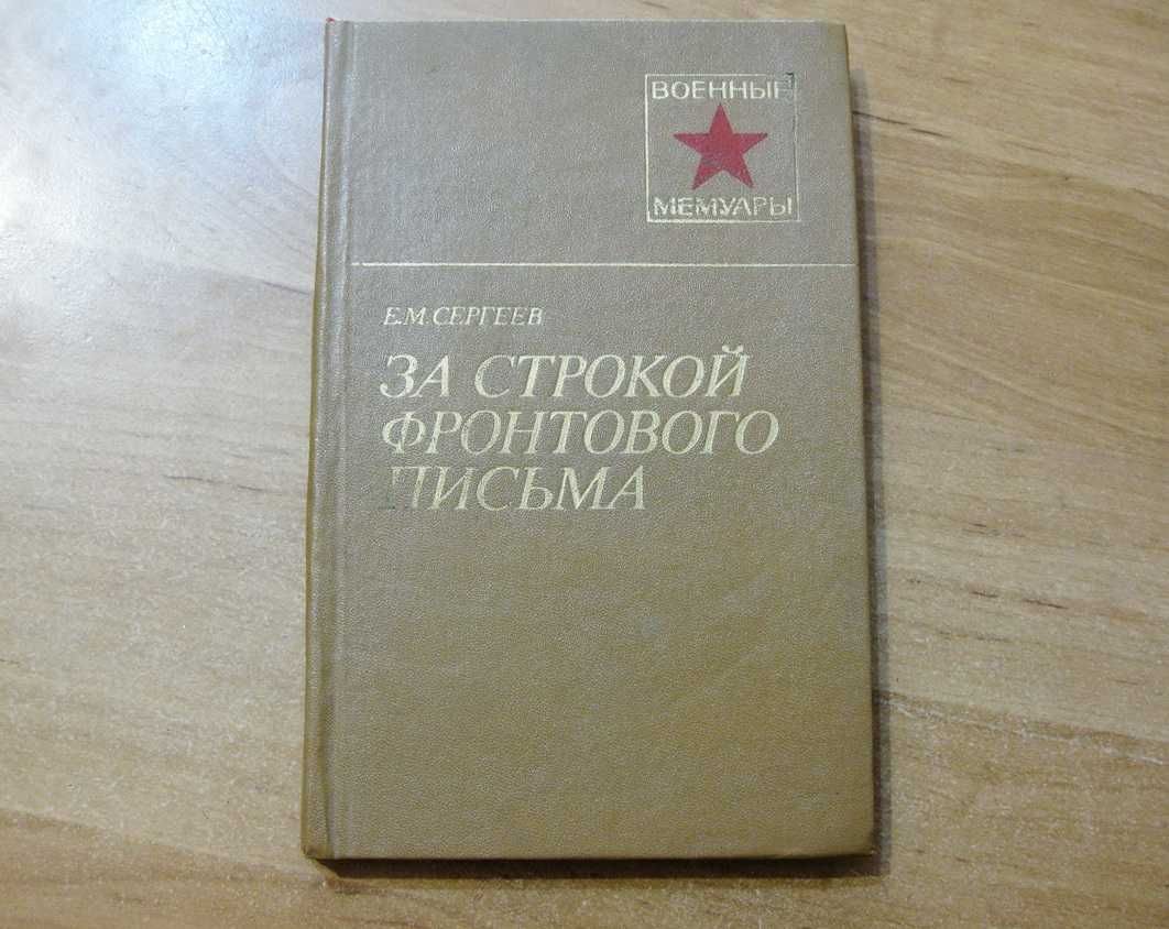 За строкой фронтового письма. Военное издательство, 1985 г.