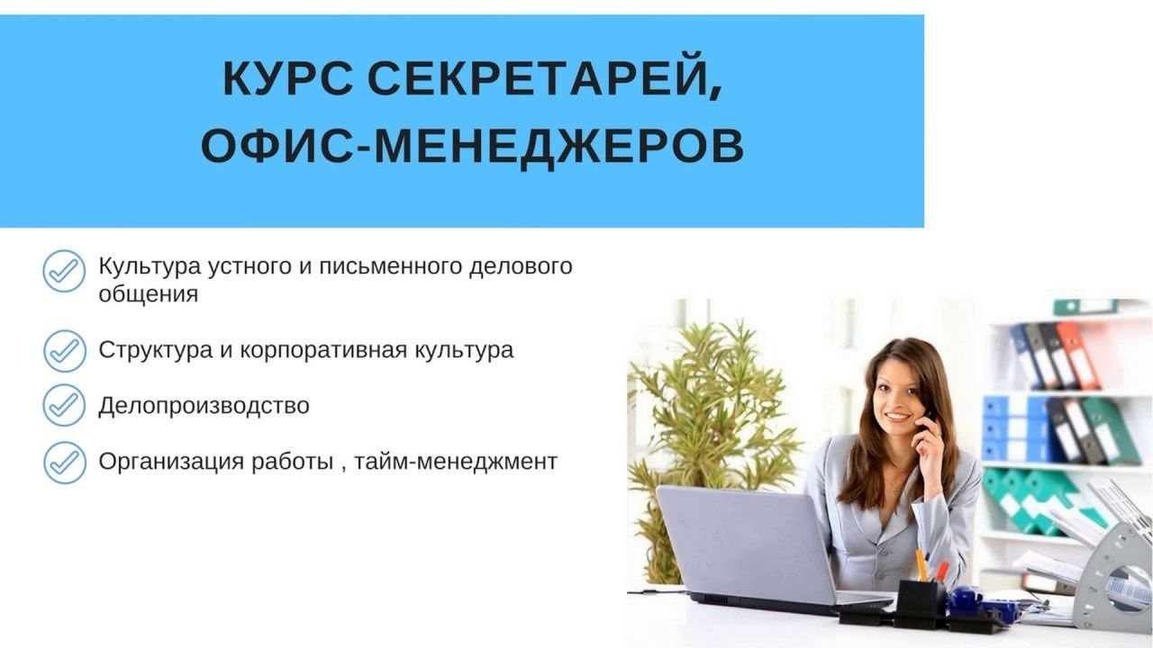 КУРСЫ ОФИС-МЕНЕДЖЕР, кадровое делопроизводство, кладовщик,HR MANAGER