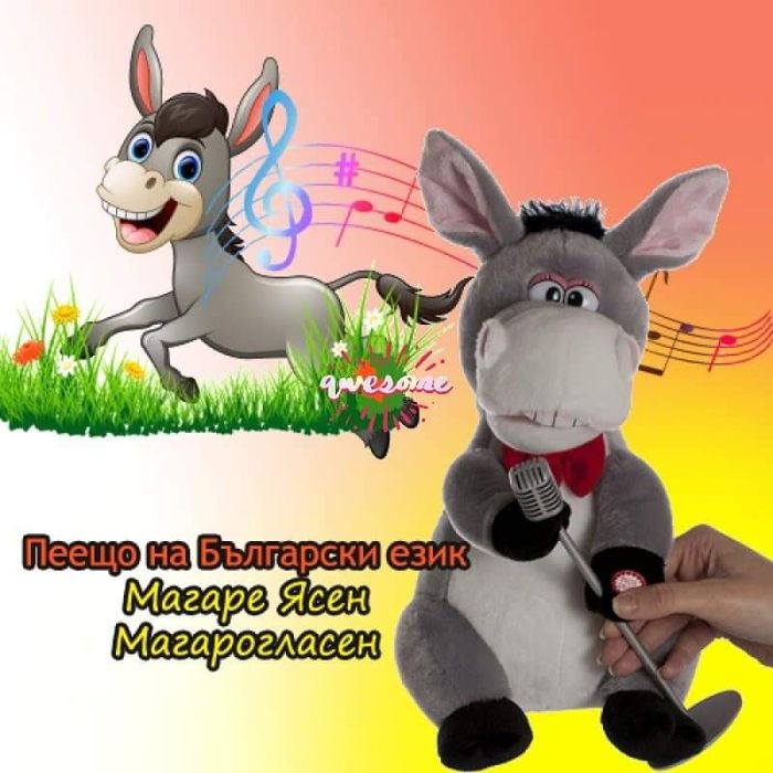 Пеещо на български магаре