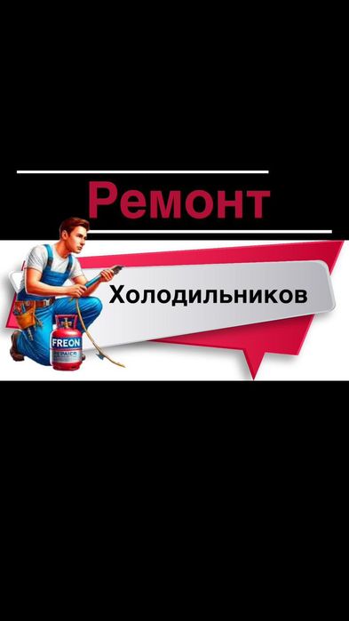 Ремонт холодильников морозильников