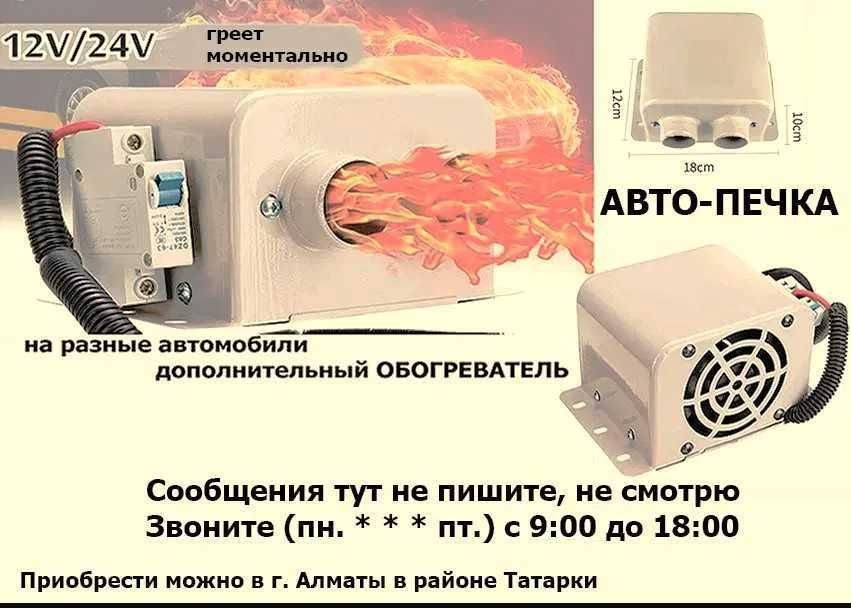 Авто-печка в машину легковую, грузовую или на другую технику