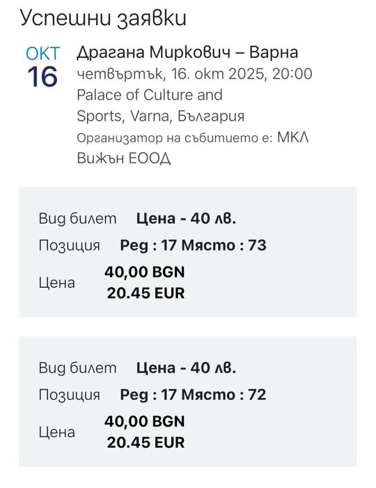 2 билета за концерта на Драгана Миркович във Варна 16.10.2025