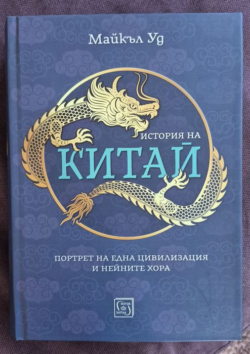История на Китай, Майкъл Уд