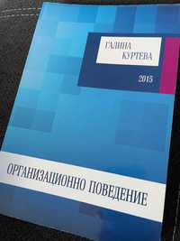 Учебник по организационно поведение