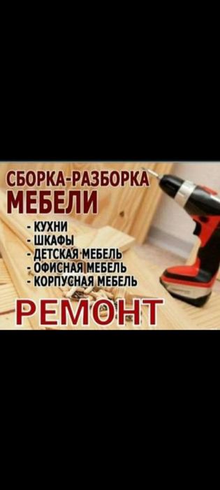 Сборка и разборка корпусной мебели,ремонт мебели,изготовление мебели