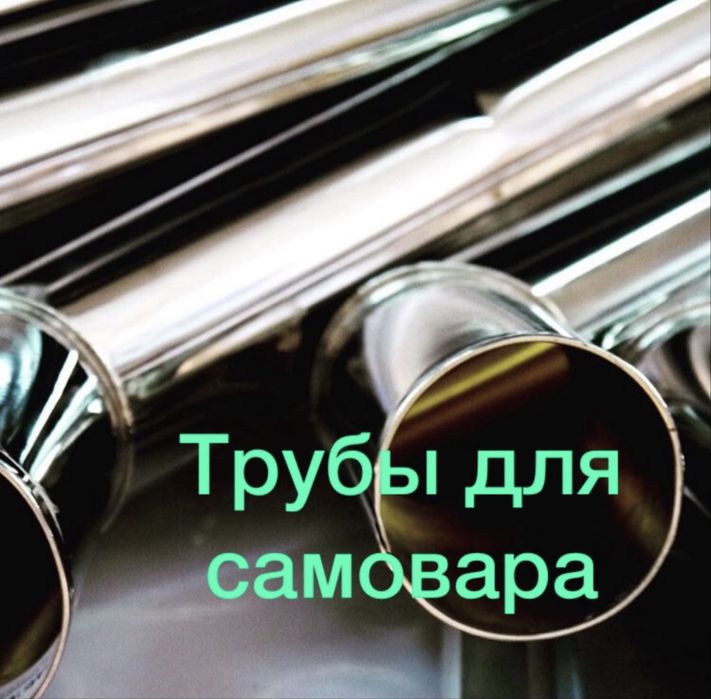 Трубы для самоваров