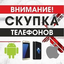 Б/У Телефоны пишите в личку