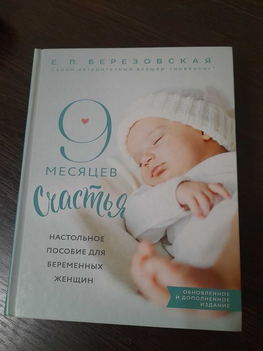 Книга 9 месяцев счастья