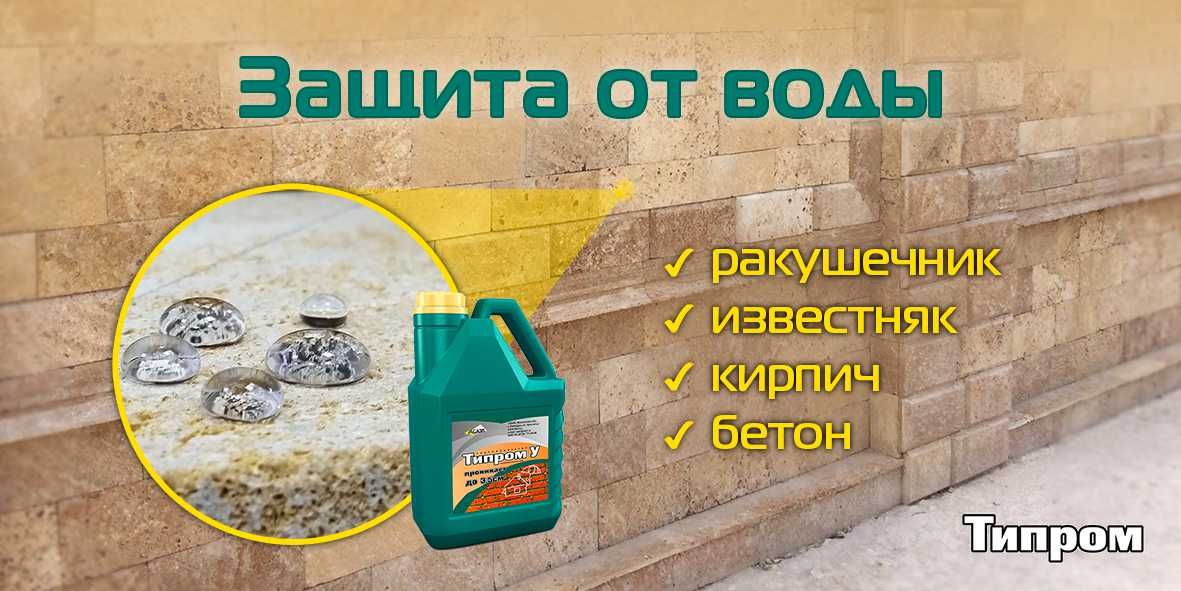 Гидрофобизатор Типром У защита от воды