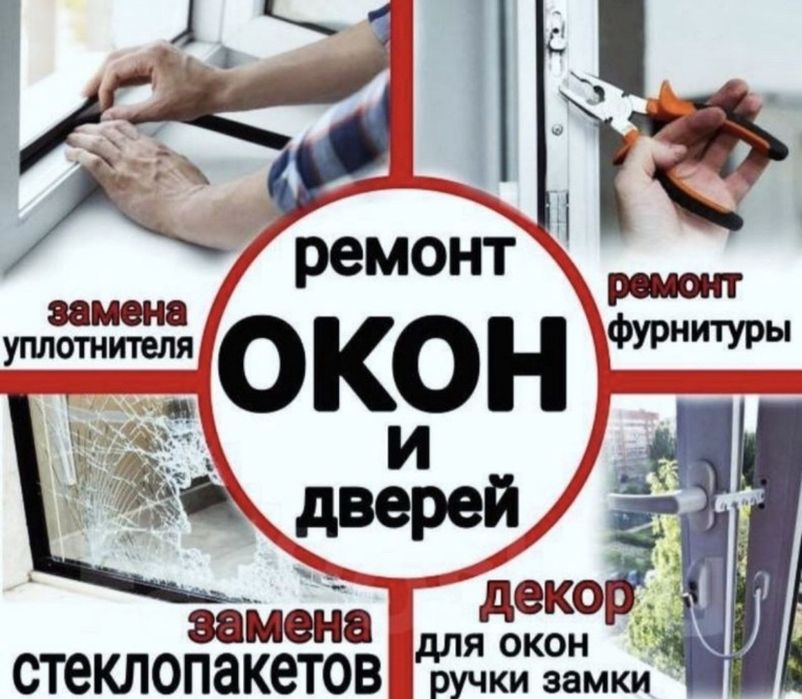 Терезеге ремонт жасаймыз резинка ауыстырамыз ремонт окон