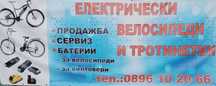 ремонт електрически колела и тротинетки
