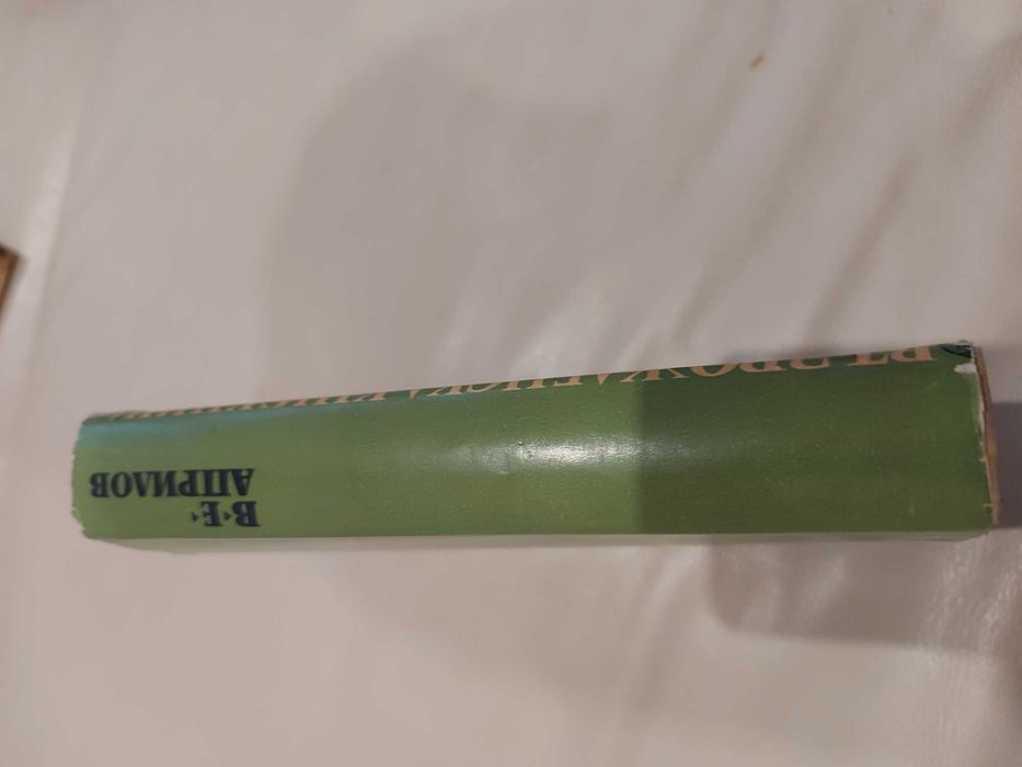 Васил Априлов Съчинения 1968 г.