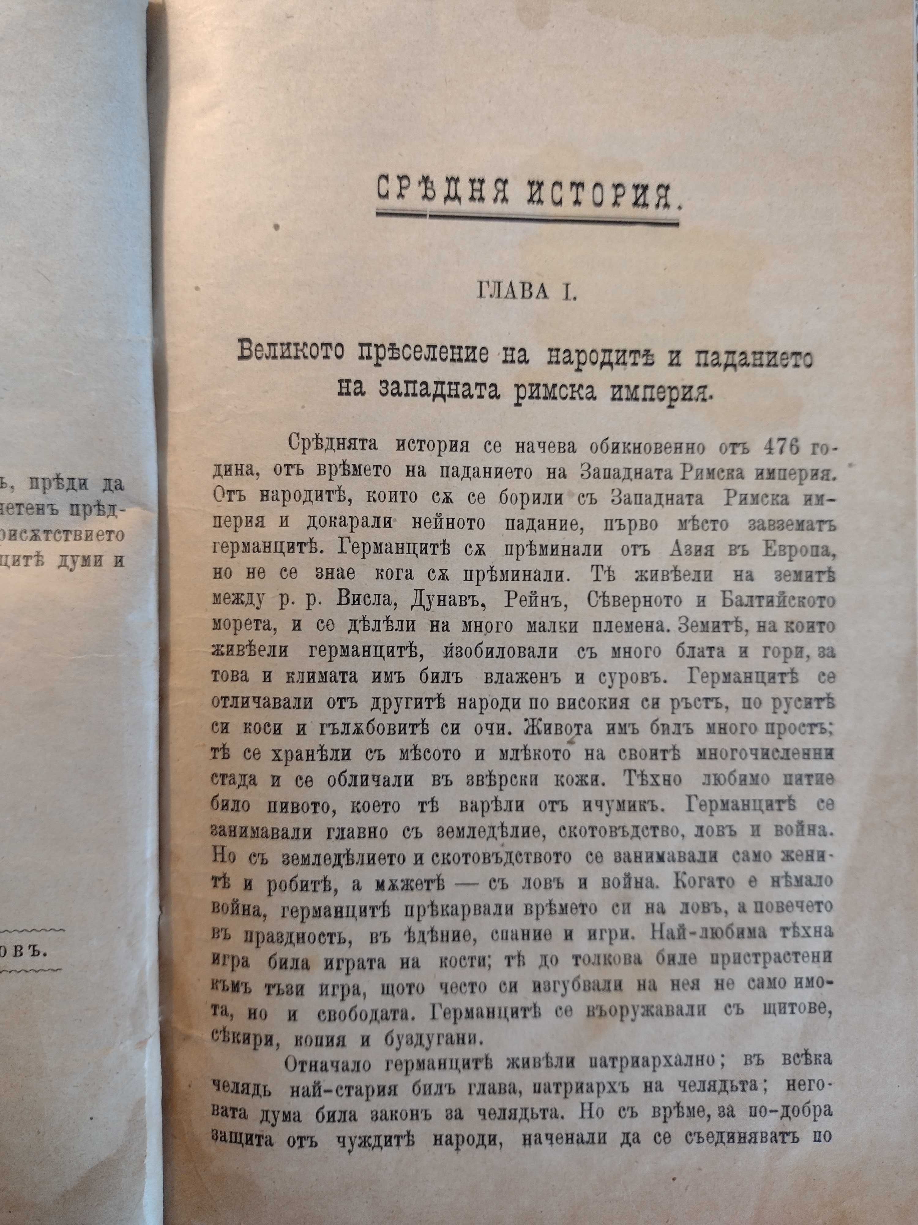 Учебник: Всеобща история (Средня и нова) - Райчо М. Каролев, 1895!