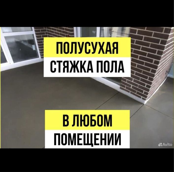 Стяжка,полусухая стяжка