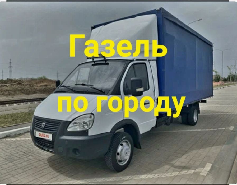 Газель Грузоперевозки по городу и межгород Чистый Газель