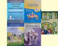 попълнени и проверени учебни тетрадки 3 клас помагала