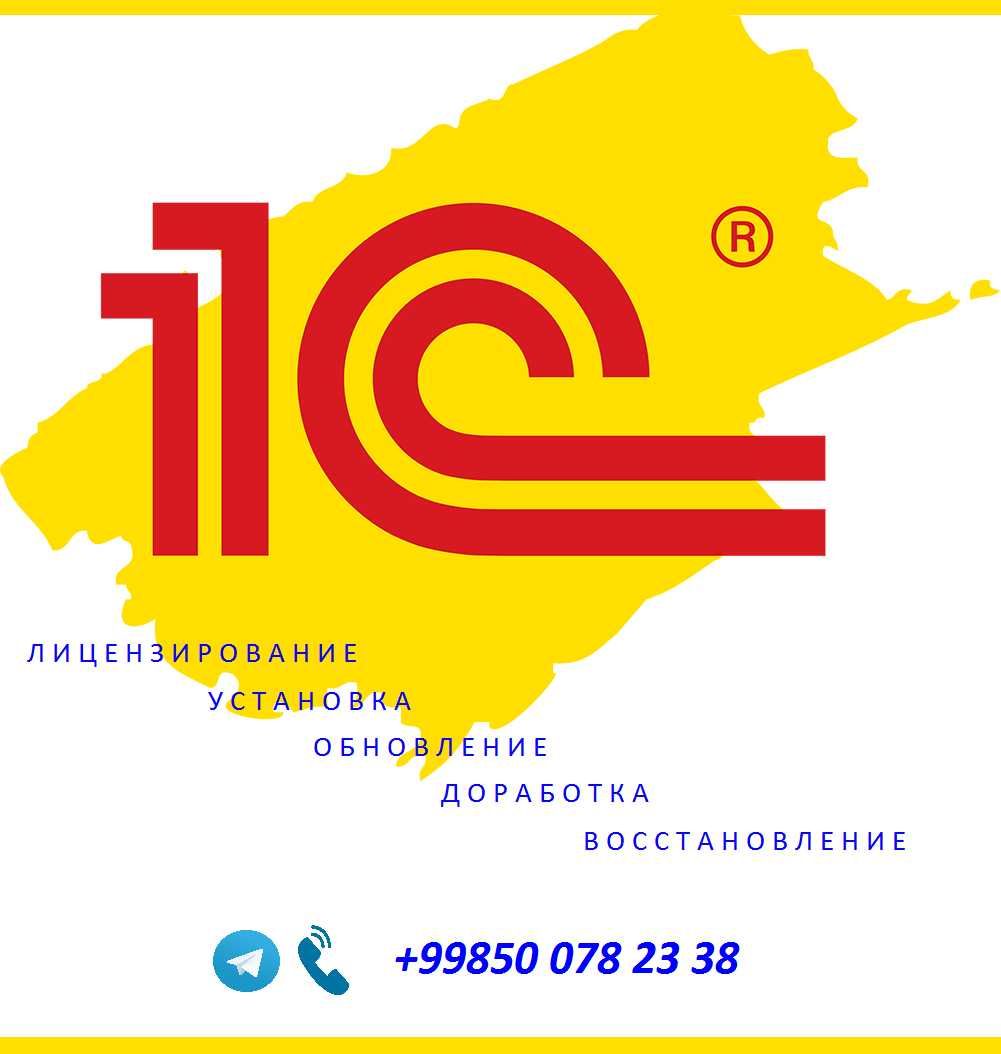 1С установка, восстановление и доработка
