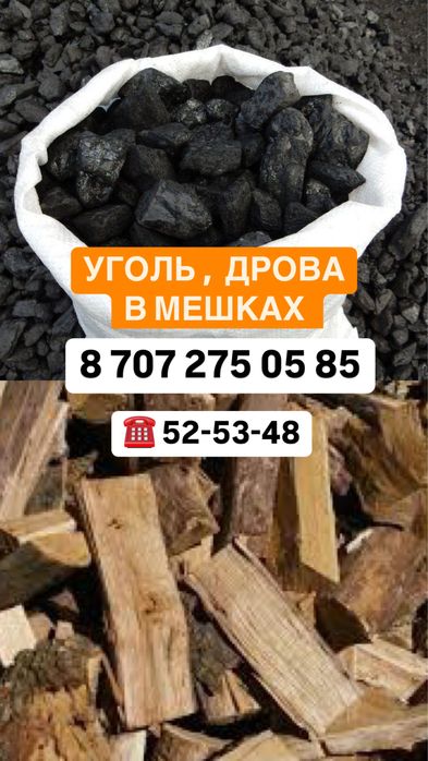 Уголь в мешках дрова