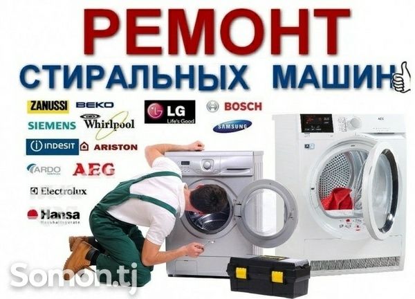 Ремонт Установка Стиральных машин Холодильника Кондиционер Котел Колон