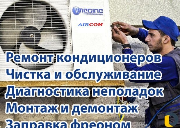 Ремонт Кондиционеров Холодильников 24/7