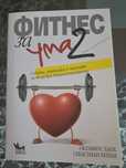 Фитнес за Ума - част 2 - Октавиус Блек, Себастиан Бейли