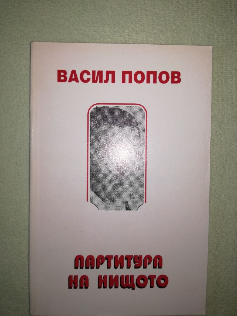 „Партитура на нищото” Васил Попов