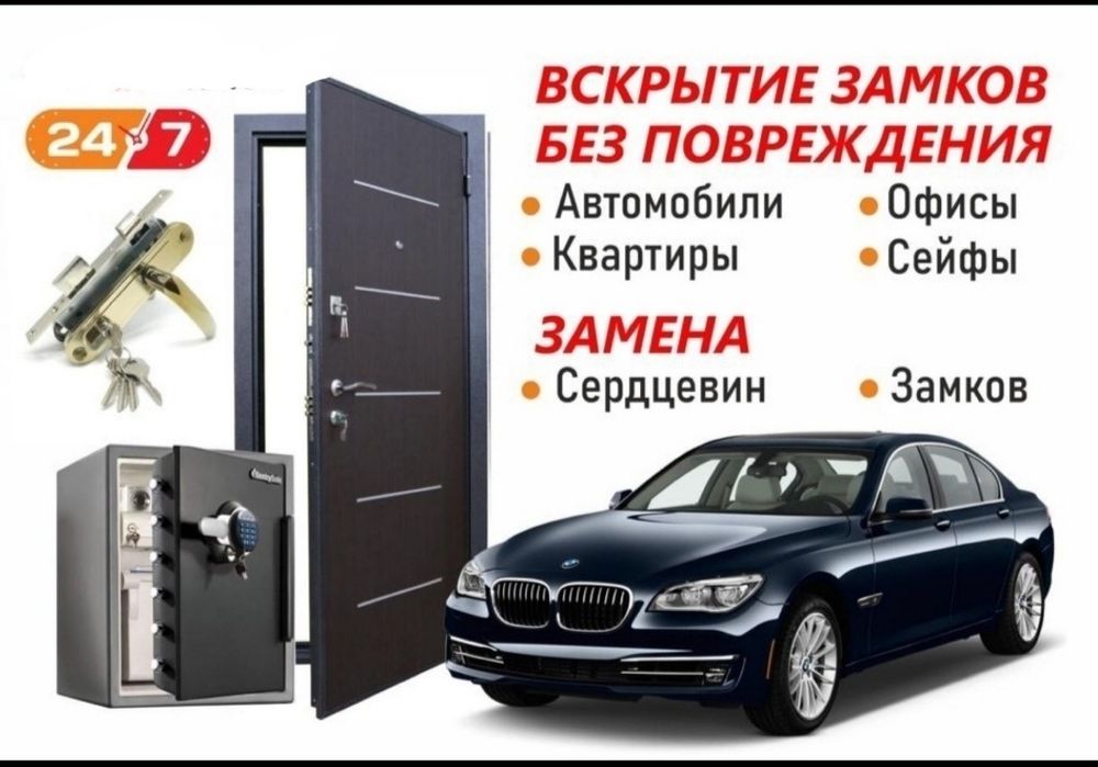 Вскрытие двери, замков, есік ашу, открыть, авто, машина, медвежатник
