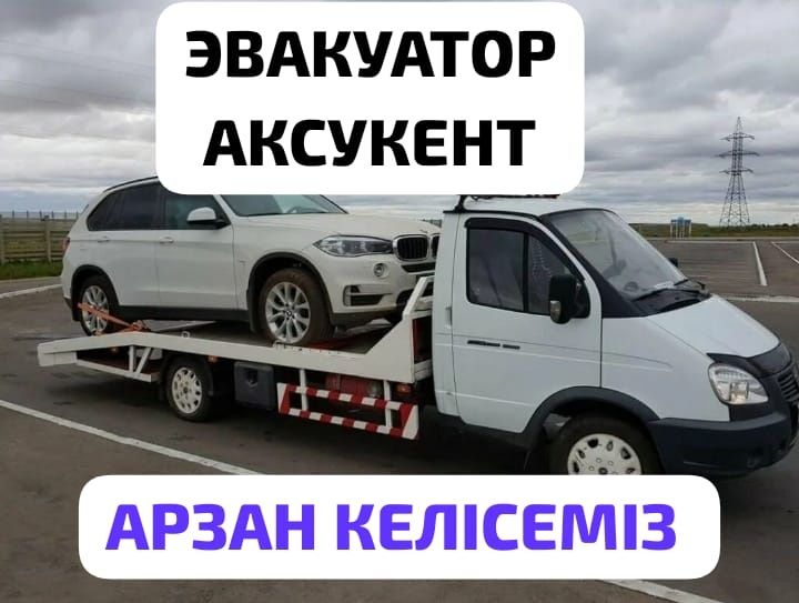 Арзан эвакуатор Аксукент Манкент эвакуатор шымкент портал 24/7