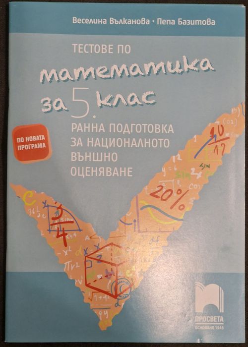 Учебни тетрадки и тестове по БЕЛ и Математика за НВО 5. Кл