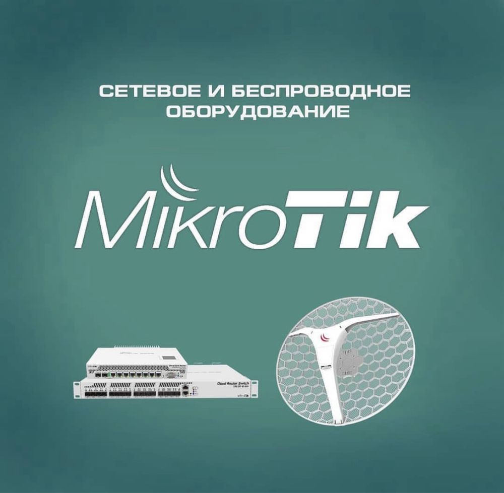 MikroTik сетевое оборудование в Ташкенте