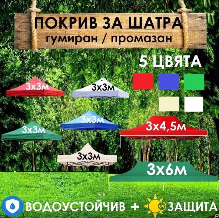 Голяма сгъваема шатра хармоника 3х4,5 м. и други размери и цветове