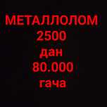 Металлолом Metallolom 1.500 дан 70.000 гача оламиз