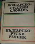 Речници-руско български, българо-руски