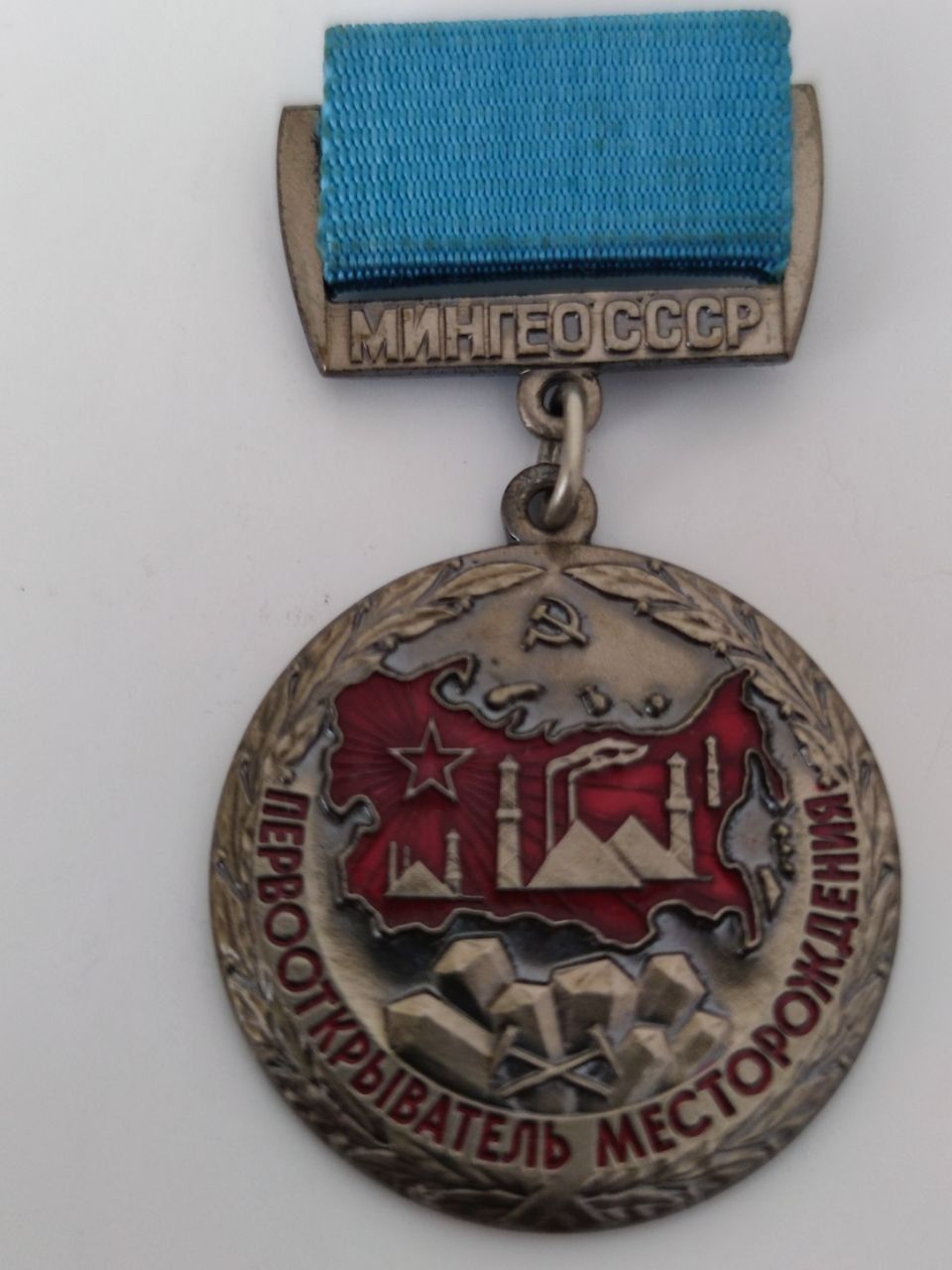Медаль,,Первооткрыватель месторождения,, СССР.